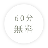 60分